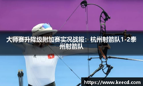 大师赛升降级附加赛实况战报：杭州射箭队1-2泰州射箭队