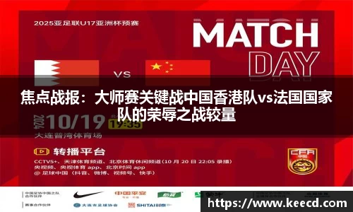 焦点战报：大师赛关键战中国香港队vs法国国家队的荣辱之战较量