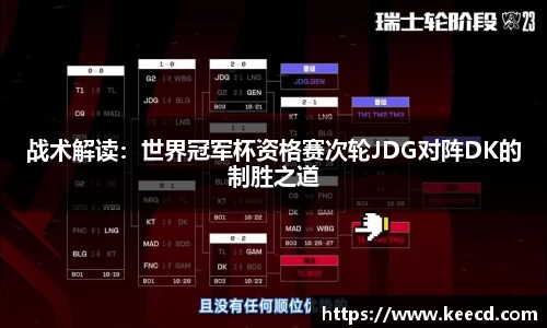 战术解读：世界冠军杯资格赛次轮JDG对阵DK的制胜之道