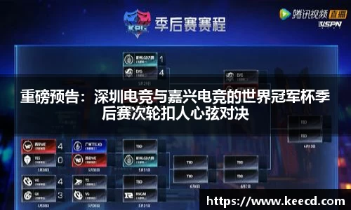 重磅预告：深圳电竞与嘉兴电竞的世界冠军杯季后赛次轮扣人心弦对决
