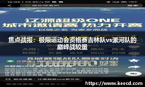 焦点战报：极限运动会资格赛吉林队vs漯河队的巅峰战较量