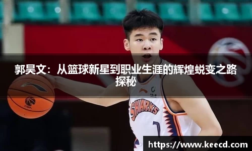 郭昊文：从篮球新星到职业生涯的辉煌蜕变之路探秘