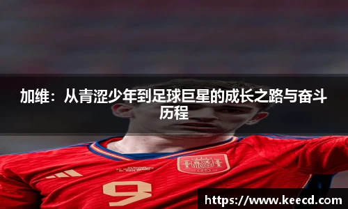 加维：从青涩少年到足球巨星的成长之路与奋斗历程