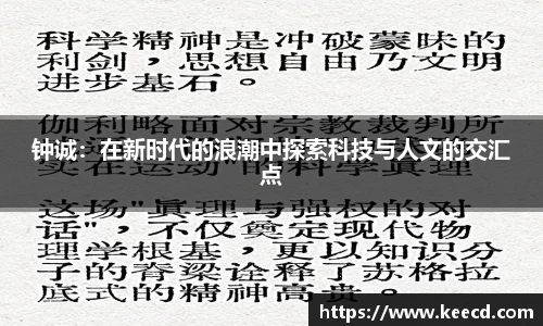钟诚：在新时代的浪潮中探索科技与人文的交汇点