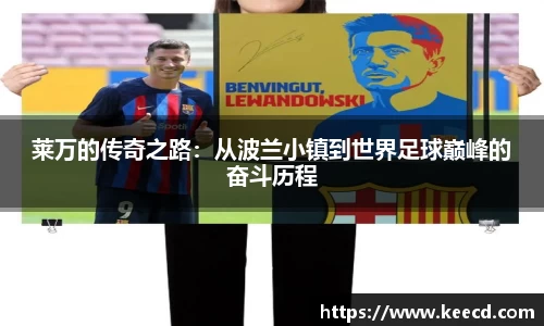 莱万的传奇之路：从波兰小镇到世界足球巅峰的奋斗历程