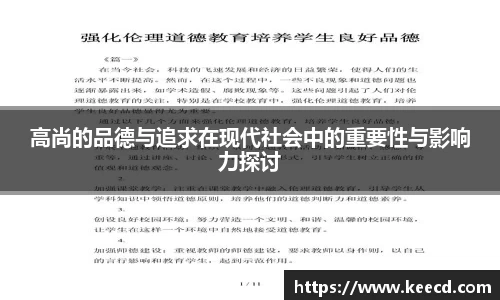 高尚的品德与追求在现代社会中的重要性与影响力探讨