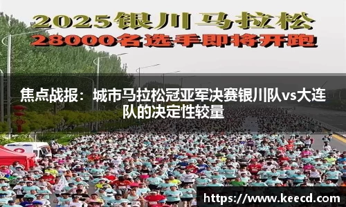 焦点战报：城市马拉松冠亚军决赛银川队vs大连队的决定性较量