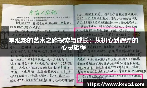 李泓澎的艺术之路探索与成长：从初心到辉煌的心灵旅程