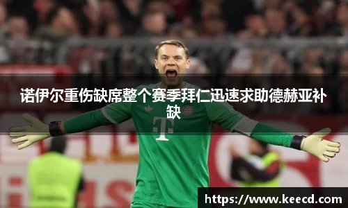 诺伊尔重伤缺席整个赛季拜仁迅速求助德赫亚补缺