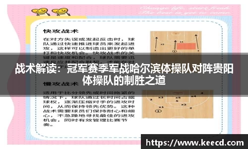 战术解读：冠军赛季军战哈尔滨体操队对阵贵阳体操队的制胜之道