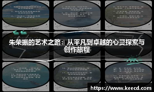 朱荣振的艺术之路：从平凡到卓越的心灵探索与创作旅程